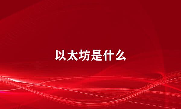 以太坊是什么