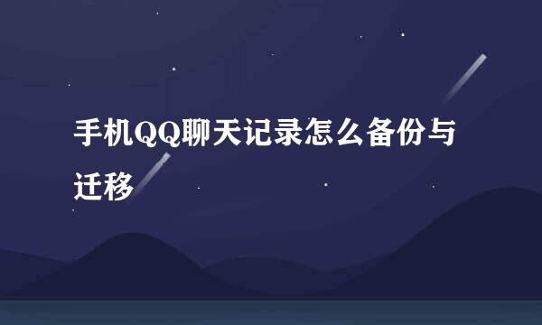 手机QQ聊天记录怎么备份与迁移