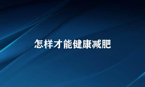 怎样才能健康减肥
