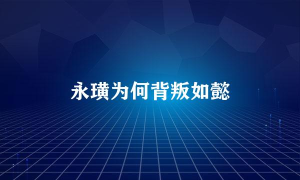 永璜为何背叛如懿