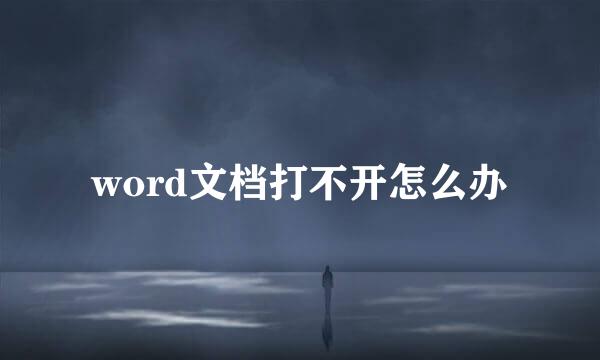 word文档打不开怎么办