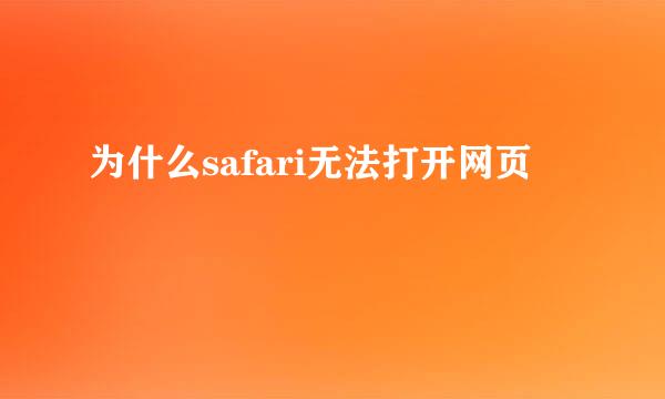 为什么safari无法打开网页