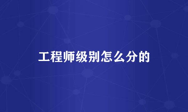 工程师级别怎么分的