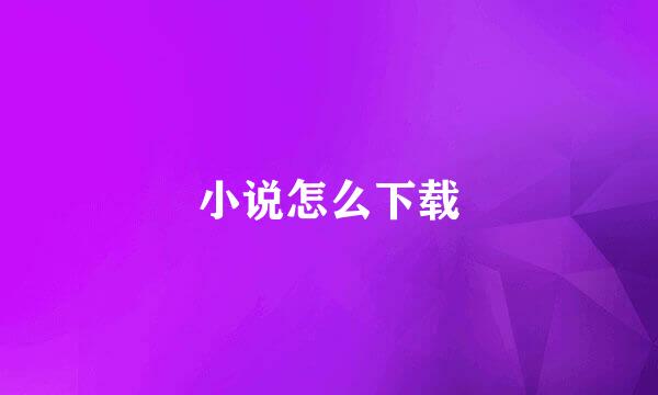 小说怎么下载