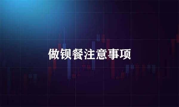 做钡餐注意事项