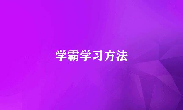 学霸学习方法