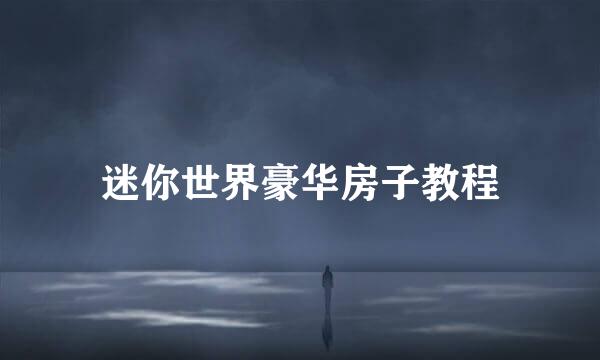 迷你世界豪华房子教程
