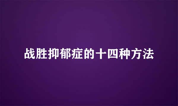 战胜抑郁症的十四种方法