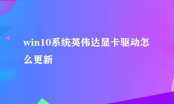 win10系统英伟达显卡驱动怎么更新