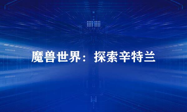 魔兽世界：探索辛特兰
