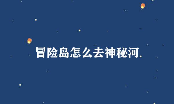 冒险岛怎么去神秘河