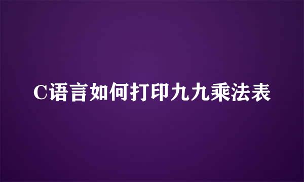C语言如何打印九九乘法表