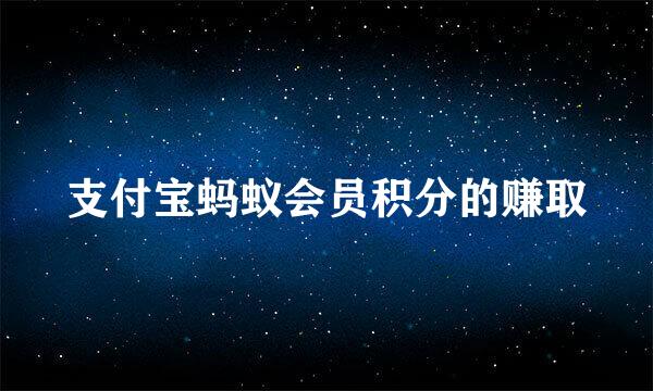 支付宝蚂蚁会员积分的赚取
