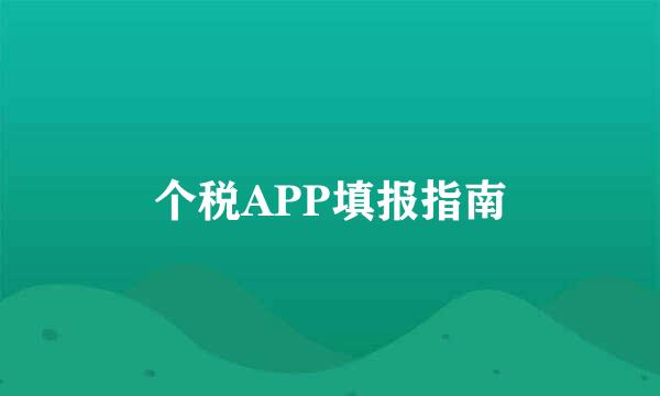 个税APP填报指南