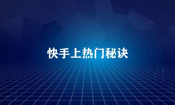 快手上热门秘诀