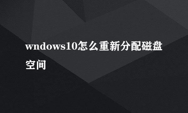 wndows10怎么重新分配磁盘空间