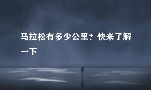 马拉松有多少公里？快来了解一下