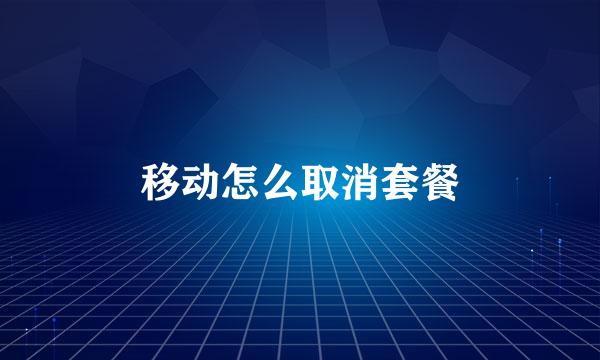 移动怎么取消套餐