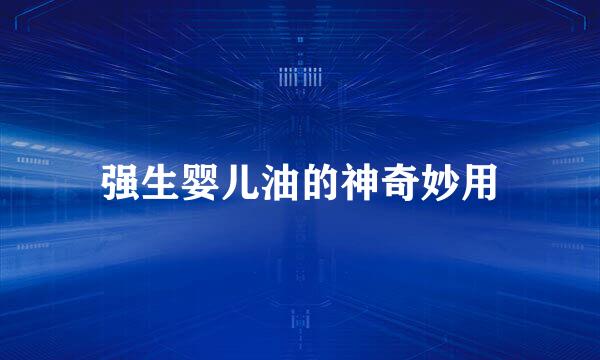 强生婴儿油的神奇妙用