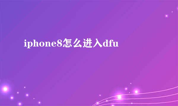 iphone8怎么进入dfu