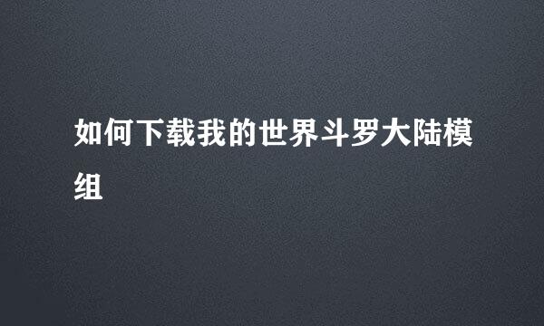 如何下载我的世界斗罗大陆模组