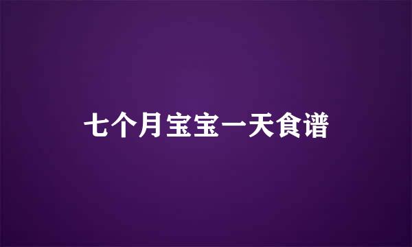 七个月宝宝一天食谱