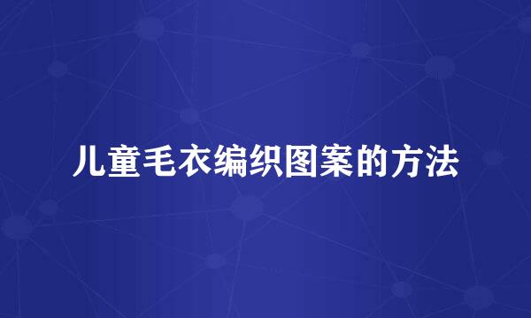 儿童毛衣编织图案的方法
