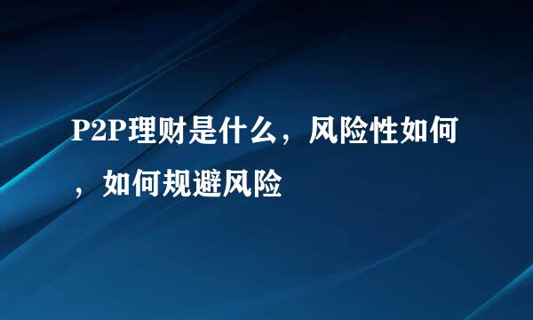 P2P理财是什么，风险性如何，如何规避风险