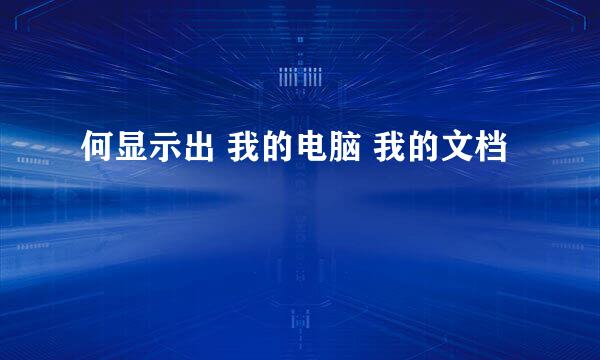 何显示出 我的电脑 我的文档
