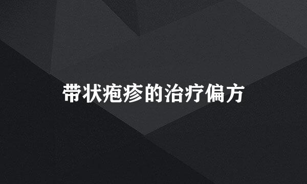 带状疱疹的治疗偏方