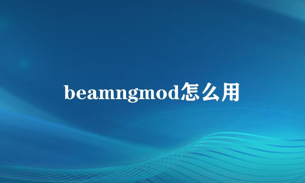 beamngmod怎么用