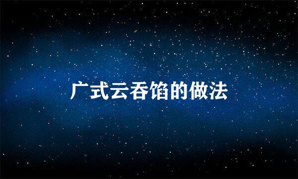 广式云吞馅的做法