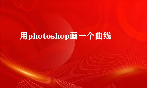 用photoshop画一个曲线