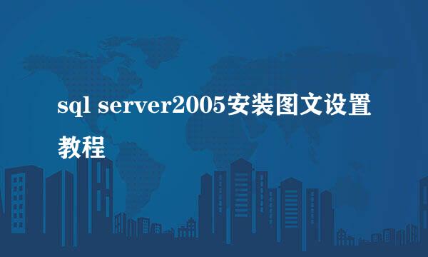 sql server2005安装图文设置教程