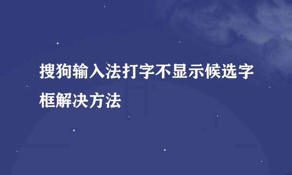 搜狗输入法打字不显示候选字框解决方法