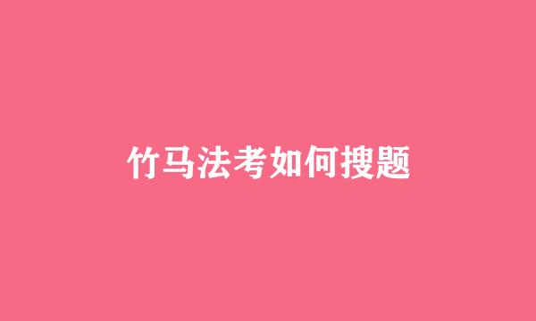 竹马法考如何搜题