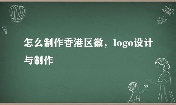 怎么制作香港区徽，logo设计与制作