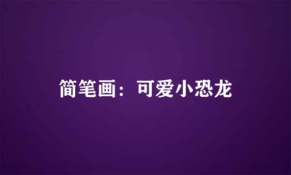 简笔画：可爱小恐龙