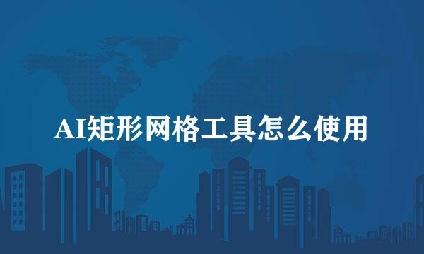 AI矩形网格工具怎么使用