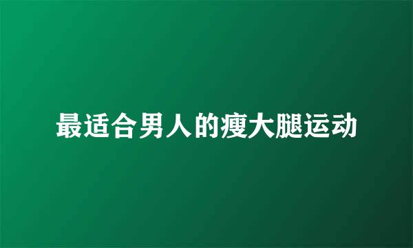 最适合男人的瘦大腿运动