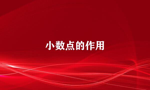 小数点的作用
