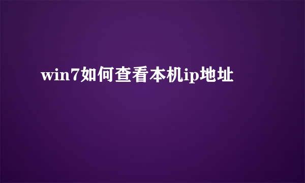 win7如何查看本机ip地址