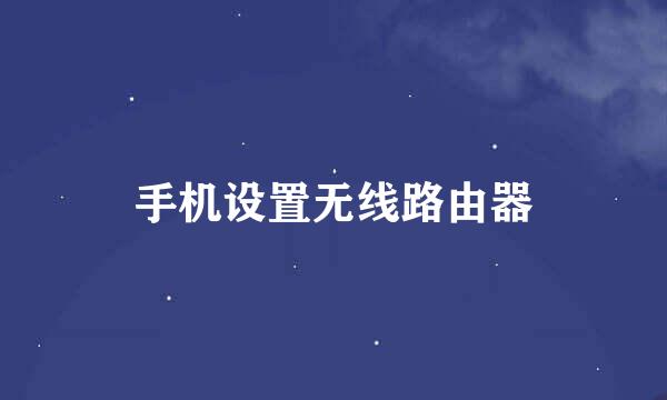 手机设置无线路由器