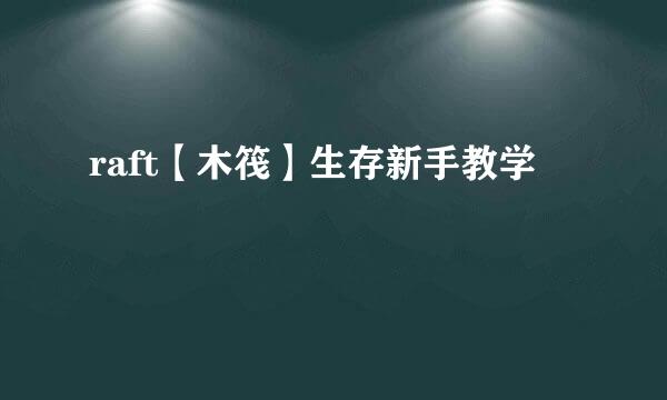 raft【木筏】生存新手教学