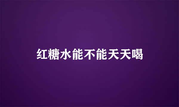 红糖水能不能天天喝