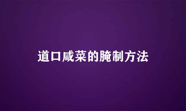 道口咸菜的腌制方法
