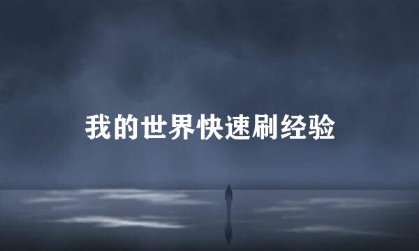 我的世界快速刷经验