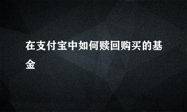 在支付宝中如何赎回购买的基金