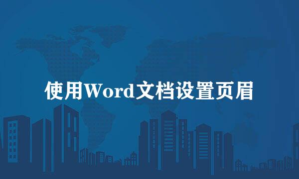 使用Word文档设置页眉