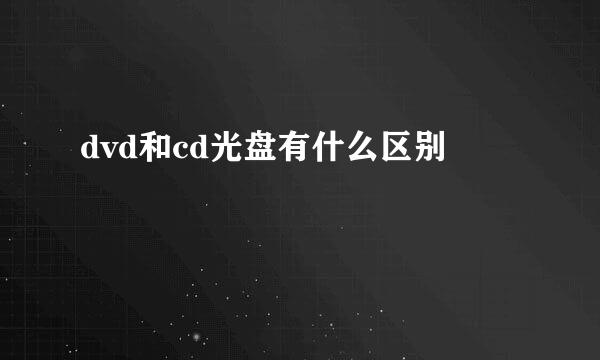 dvd和cd光盘有什么区别